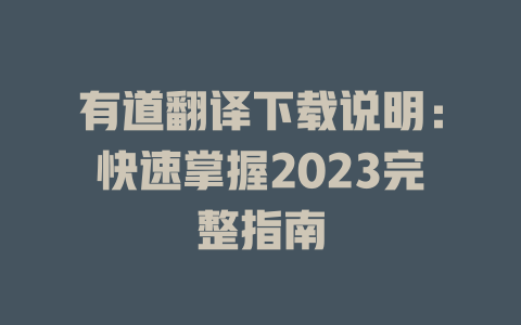 有道翻译下载说明：快速掌握2023完整指南 二
