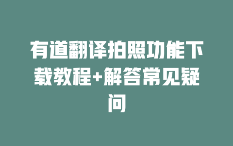 有道翻译拍照功能下载教程+解答常见疑问 二