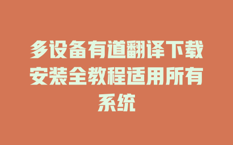 多设备有道翻译下载安装全教程适用所有系统 二