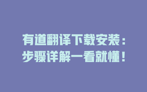 有道翻译下载安装：步骤详解一看就懂！ 二