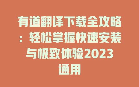 有道翻译下载全攻略：轻松掌握快速安装与极致体验2023通用 二