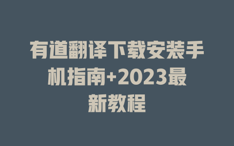 有道翻译下载安装手机指南+2023最新教程 二