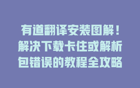 有道翻译安装图解！解决下载卡住或解析包错误的教程全攻略 二
