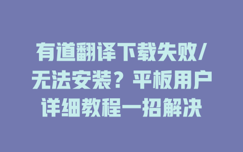 有道翻译下载失败/无法安装？平板用户详细教程一招解决 二