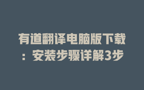 有道翻译电脑版下载：安装步骤详解3步 二