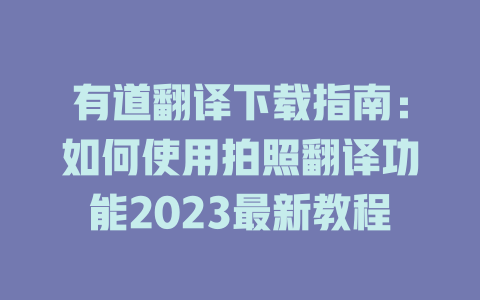 有道翻译下载指南：如何使用拍照翻译功能2023最新教程 二
