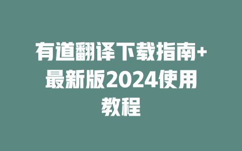 有道翻译下载指南+最新版2024使用教程 二