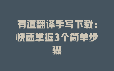 有道翻译手写下载：快速掌握3个简单步骤 二