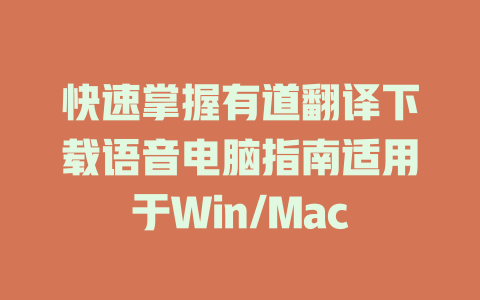快速掌握有道翻译下载语音电脑指南适用于Win/Mac 二