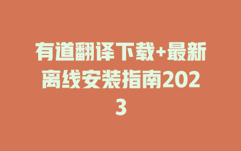 有道翻译下载+最新离线安装指南2023 二