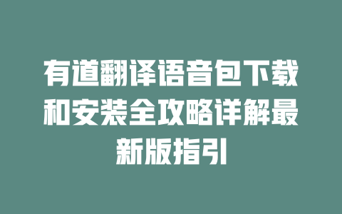 有道翻译语音包下载和安装全攻略详解最新版指引 二