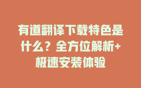 有道翻译下载特色是什么？全方位解析+极速安装体验 二