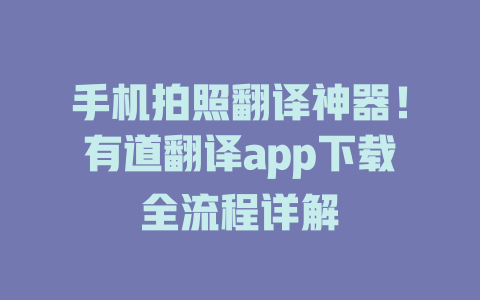 手机拍照翻译神器！有道翻译app下载全流程详解 二