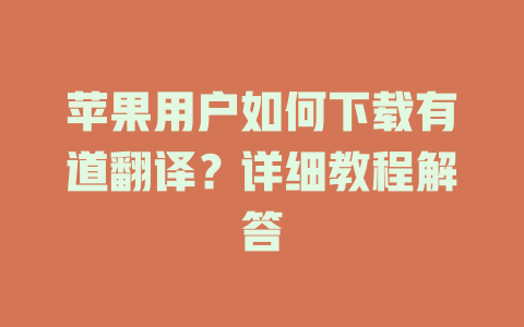 苹果用户如何下载有道翻译？详细教程解答 二