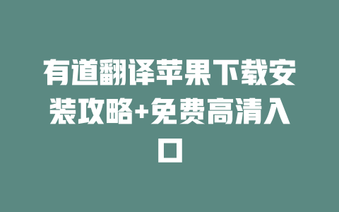 有道翻译苹果下载安装攻略+免费高清入口 二