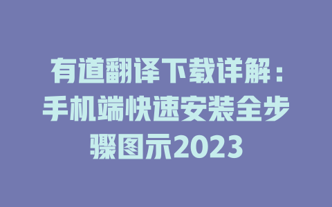 有道翻译下载详解：手机端快速安装全步骤图示2023 二