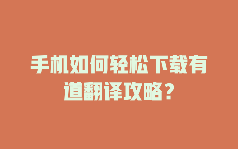 手机如何轻松下载有道翻译攻略？ 二
