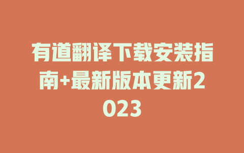 有道翻译下载安装指南+最新版本更新2023 二