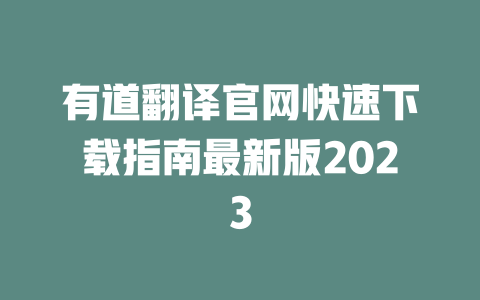 有道翻译官网快速下载指南最新版2023 二