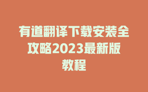 有道翻译下载安装全攻略2023最新版教程 二